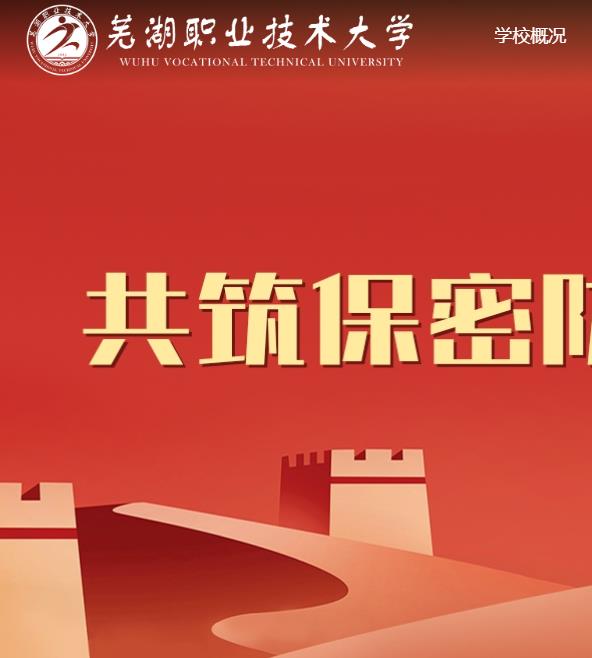 蕪湖職業(yè)技術大學